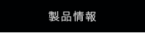 製品情報